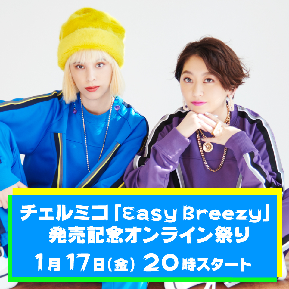 1/17(金)20時！チェルミコ「Easy Breezy」発売記念オンライン祭り