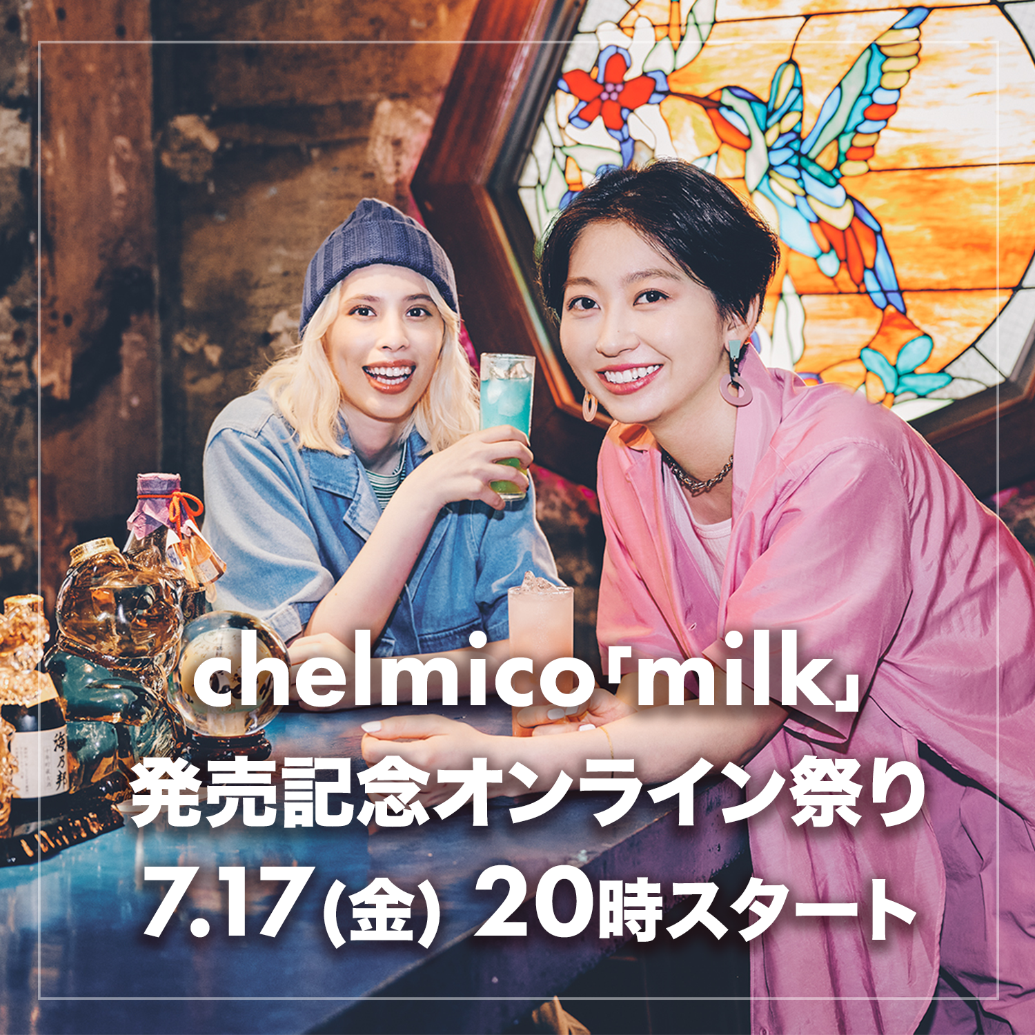 chelmico「milk」発売記念オンライン祭り 7/17(金)開催！