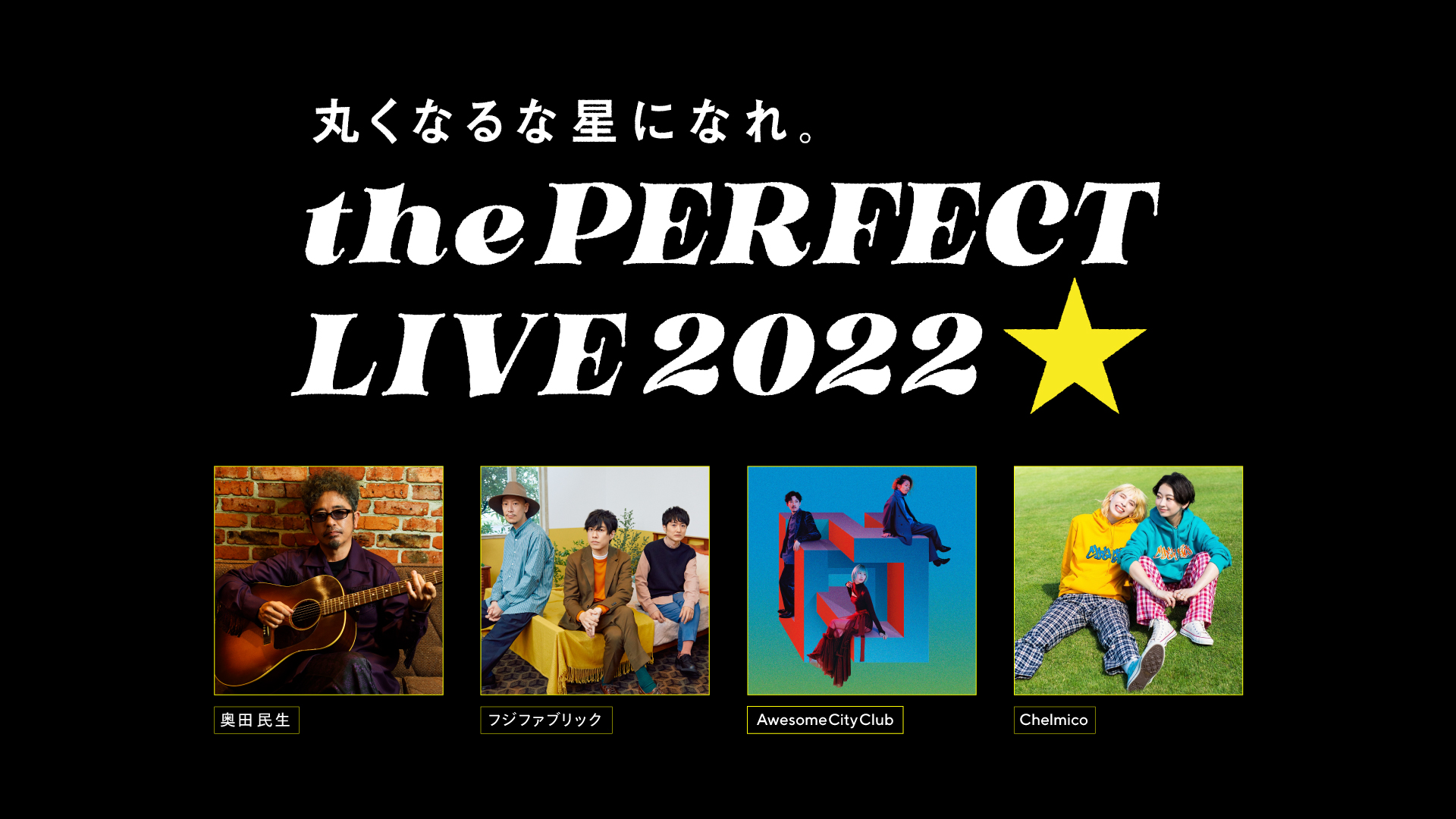 「the PERFECT LIVE -丸くなるな、星になれ。- byサッポロ生ビール黒ラベル」出演！