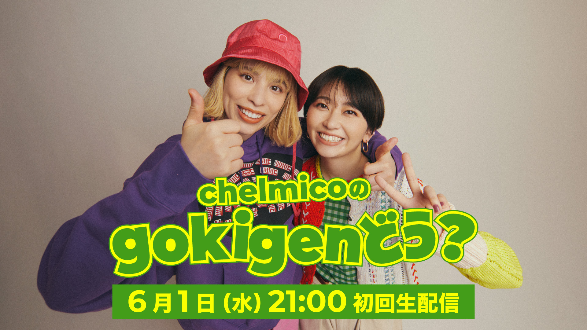 アルバム「gokigen」発売記念トーク＆ライブ番組「chelmicoのgokigen、どう？」第3回配信！