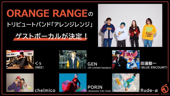 ORANGE RANGE×トリビュートバンド「アレンジレンジ」対バンライブ決定！