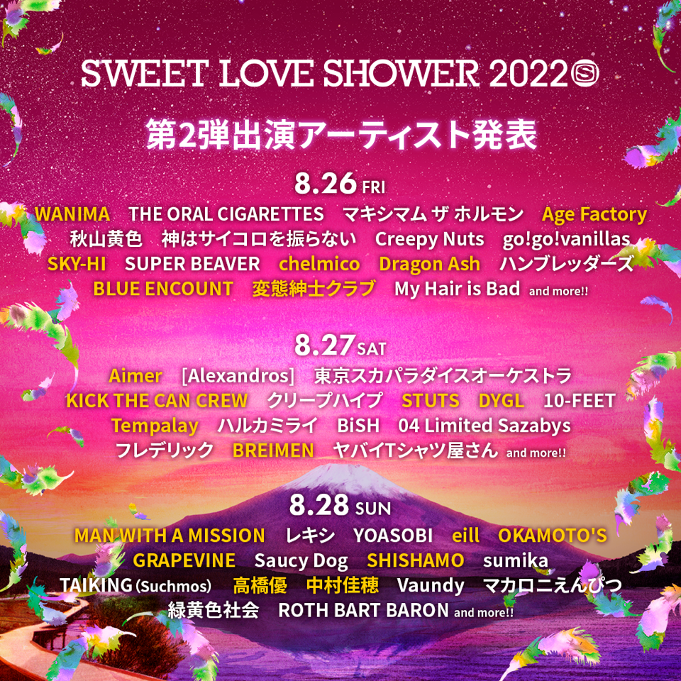 SWEET LOVE SHOWER 2022 出演！