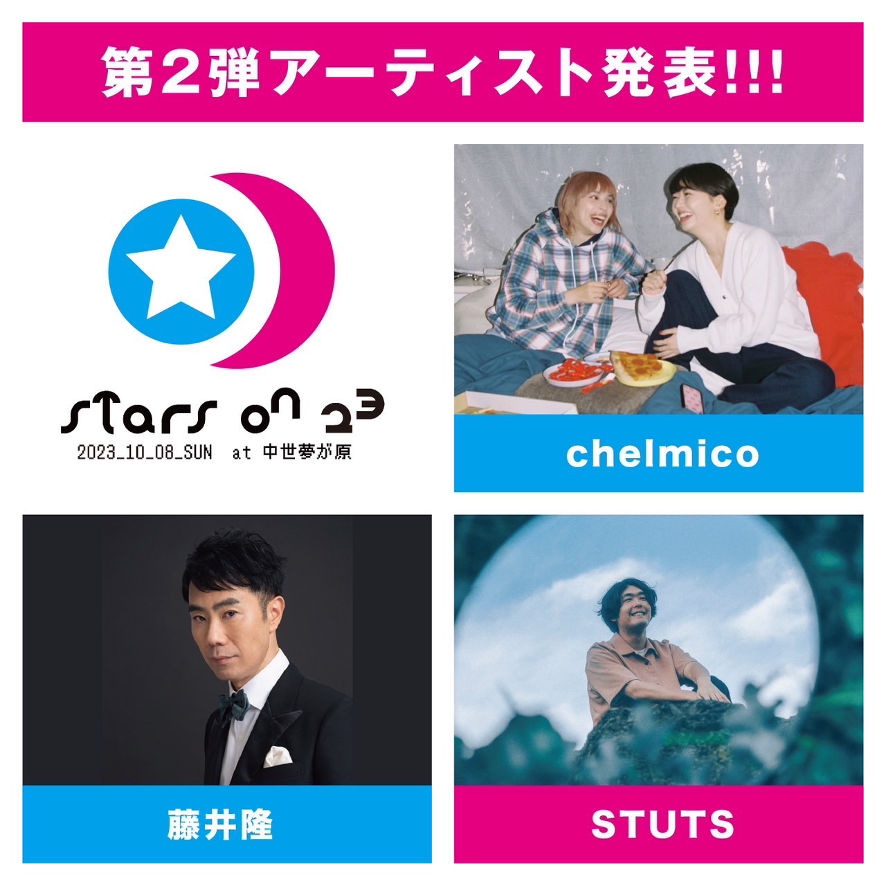 10/8(日)「STARS ON 23」出演決定！
