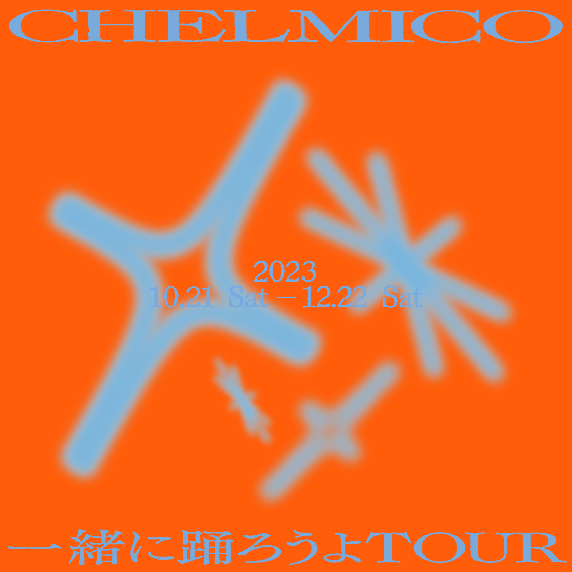 chelmico OneMan「一緒に踊ろうよTOUR」チケット一般発売開始！