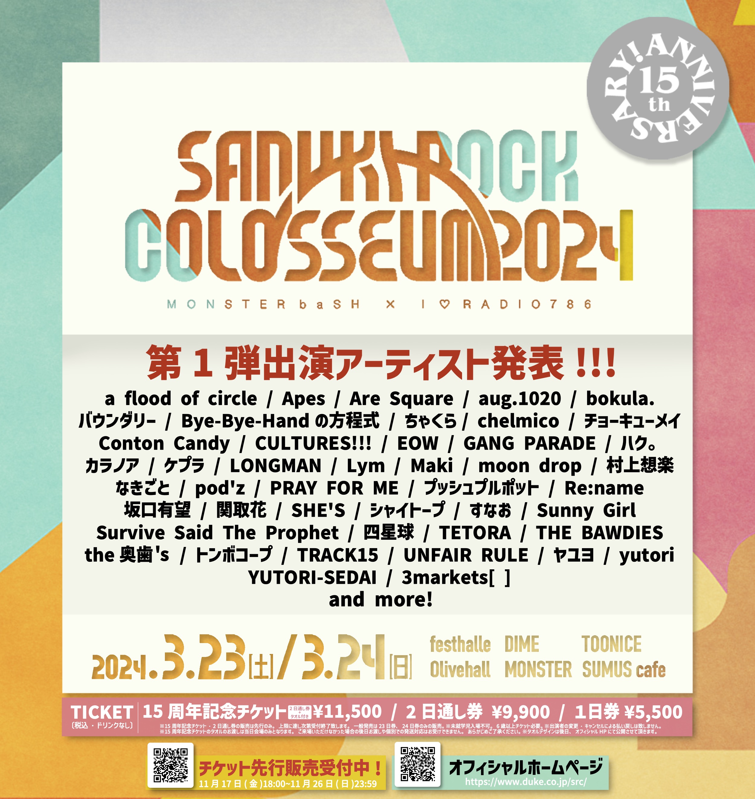 3/23,3/24「15th Anniversary SANUKI ROCK COLOSSEUM 2024 -MONSTER baSH × I♡RADIO 786-」出演決定！