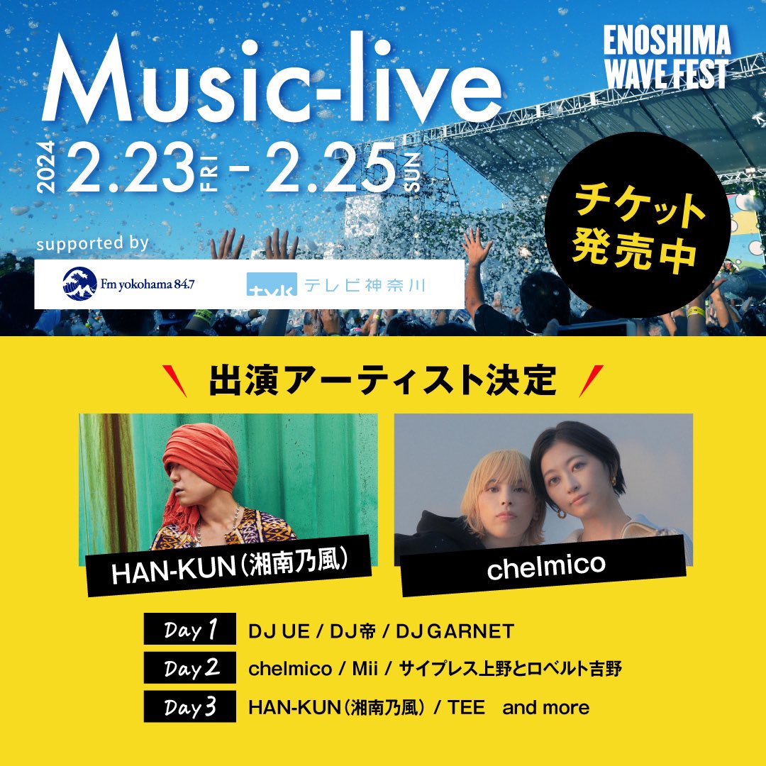 2/24(土)「ENOSHIMA WAVE FEST」出演決定！