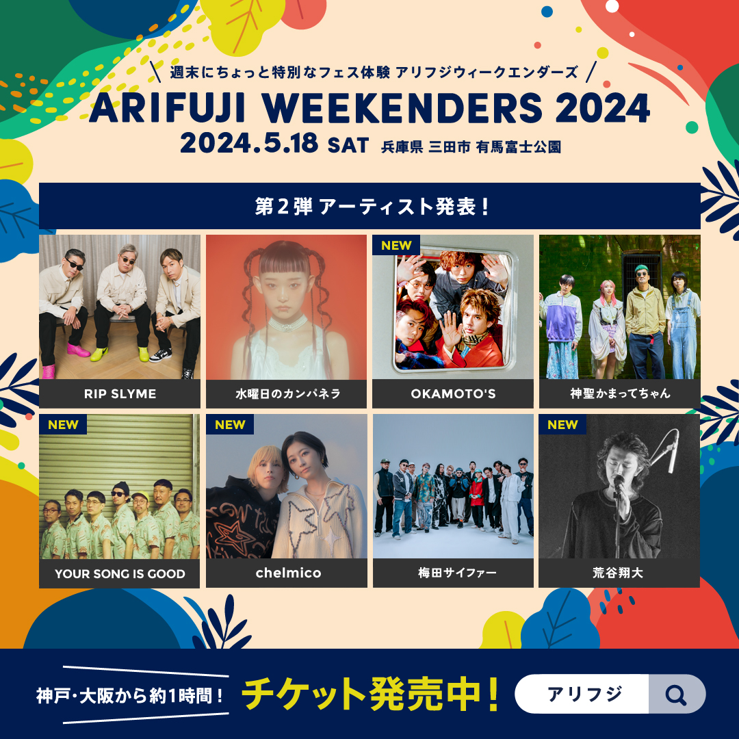 5/18(土)ARIFUJI WEEKENDERS 2024出演決定！