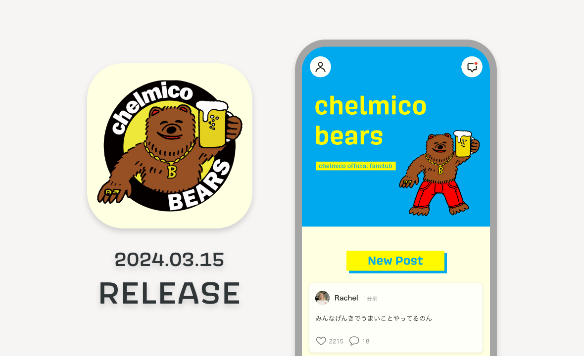新ファンクラブアプリ「chelmico bears」サービス提供開始のお知らせ