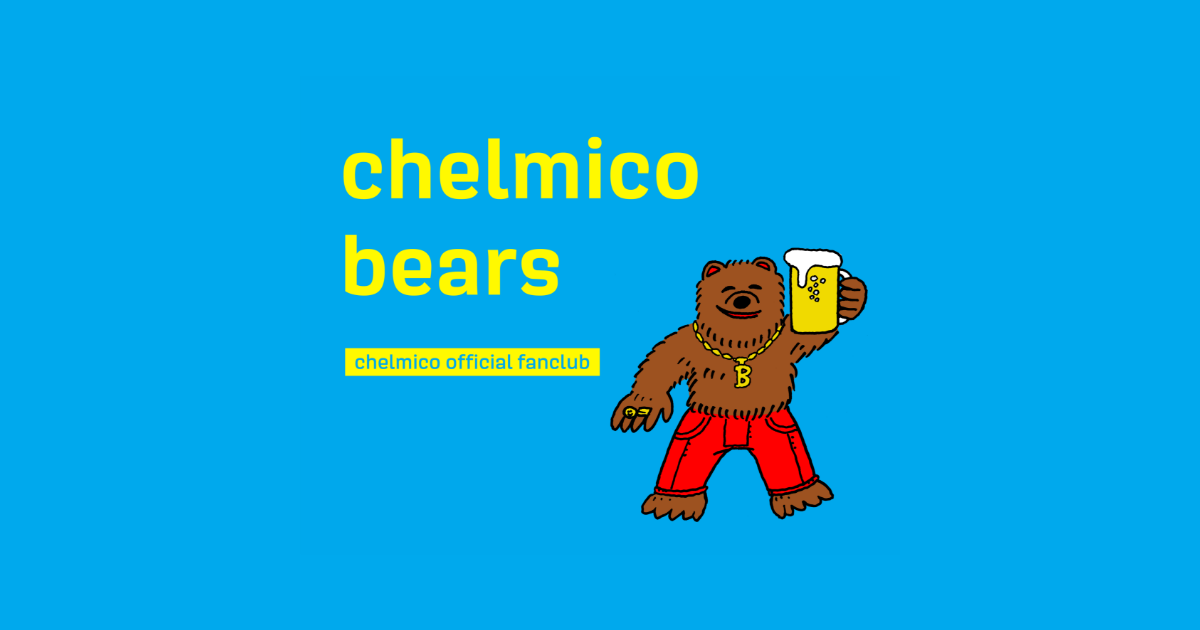ファンクラブ「chelmico bears」に関する重要なお知らせ