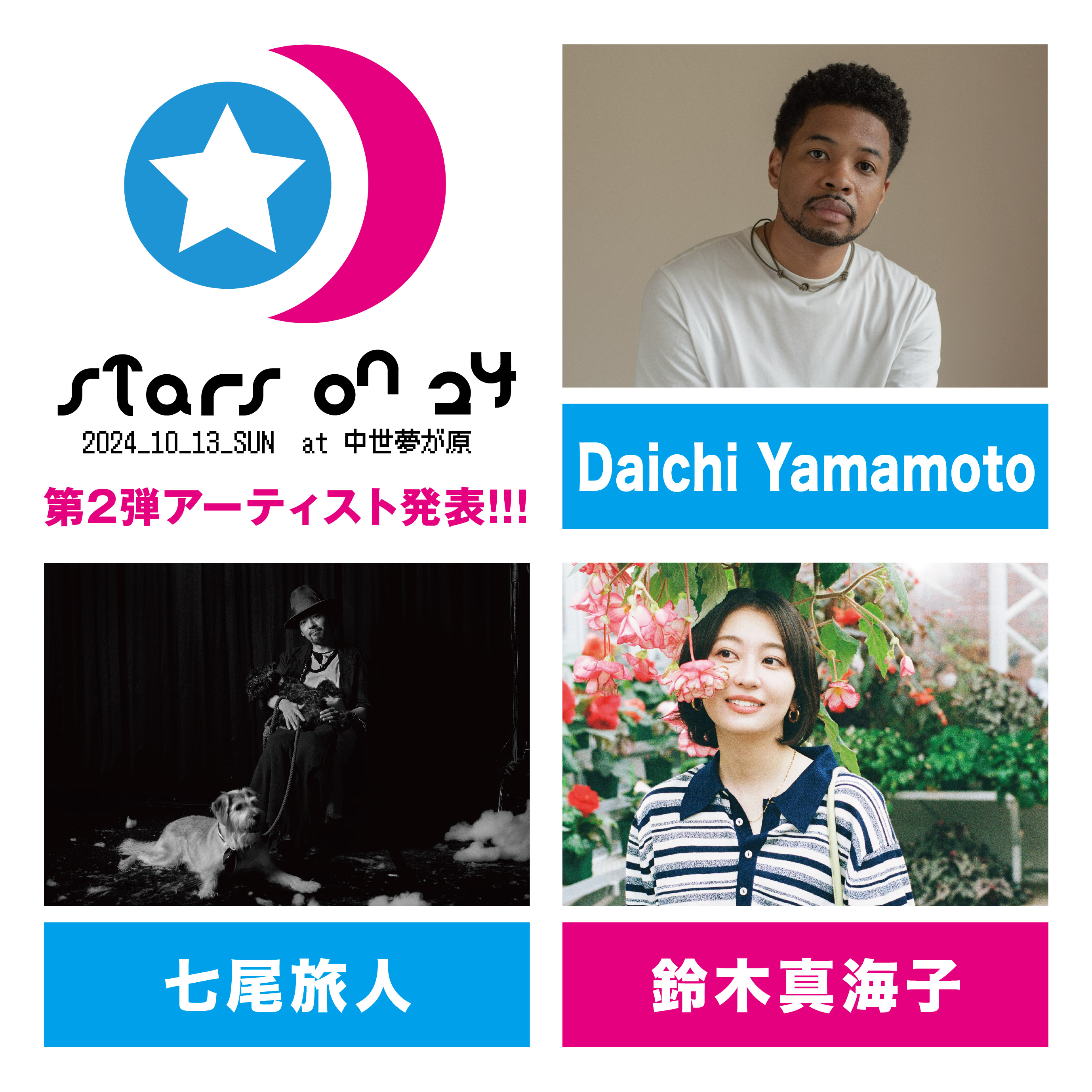 10/13(日)STARS ON　鈴木真海子出演決定！