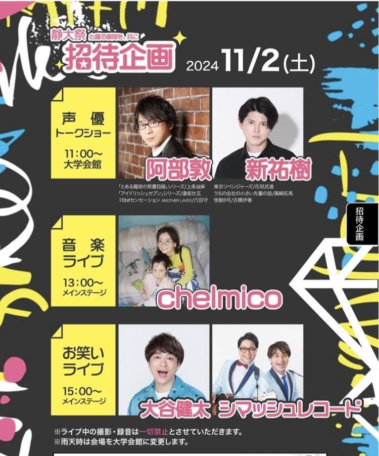 11/2(土)静岡大学　第75回 静大祭出演決定！